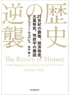 歴史の逆襲　21世紀の覇権、経済格差、大量移民、地政学の構図