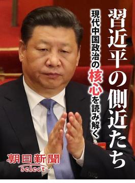 習近平の側近たち　現代中国政治の核心を読み解く(朝日新聞デジタルＳＥＬＥＣＴ)