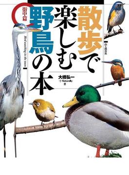 散歩で楽しむ野鳥の本
