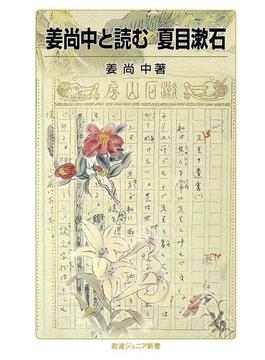姜尚中と読む　夏目漱石(岩波ジュニア新書)