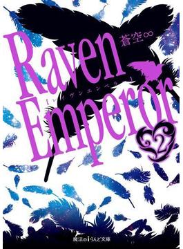 Raven Emperor(2)(魔法のiらんど文庫)