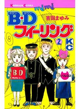 Ｂ．Ｄフィーリング（２）
