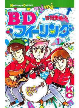 Ｂ．Ｄフィーリング（１）