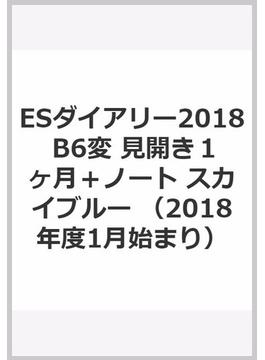 ESダイアリー2018 B6変 見開き１ヶ月＋ノート スカイブルー