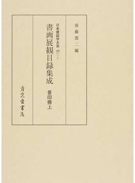 日本書誌学大系 影印 １０７−１ 書画展観目録集成 景印冊上