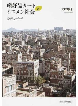 嗜好品カートとイエメン社会