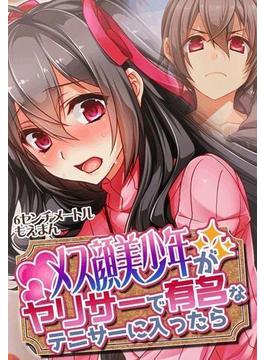 メス顔美少年がヤリサーで有名なテニサーに入ったら（３）