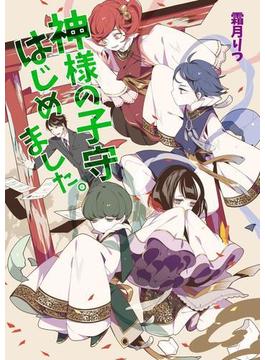 神様の子守はじめました。(コスミック文庫α)