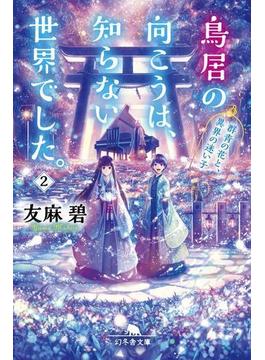 鳥居の向こうは、知らない世界でした。２　群青の花と、異界の迷い子(幻冬舎文庫)
