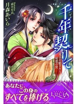 千年契りて　双子の姫ぎみと初恋の宮(ルキア)