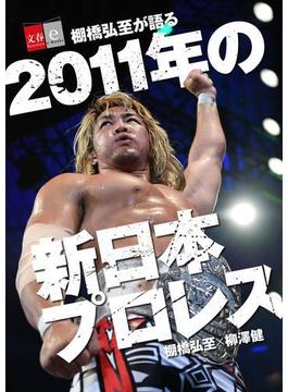 棚橋弘至が語る「2011年の新日本プロレス」【文春e-Books】(文春e-book)