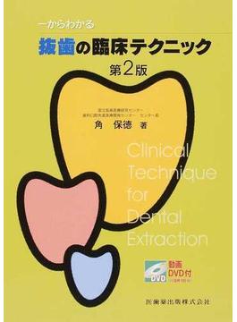 一からわかる抜歯の臨床テクニック 第２版