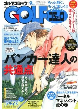 Golf (ゴルフ) コミック 2017年 09月号 [雑誌]