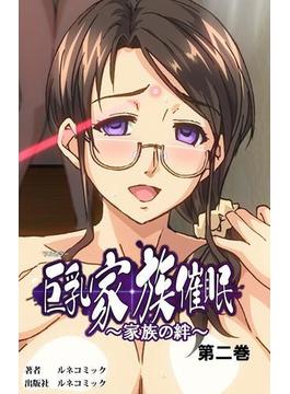 【フルカラー】巨乳家族催眠　第二巻　家族の絆