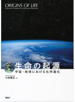 生命の起源―宇宙・地球における化学進化―(ＫＳ科学一般書)