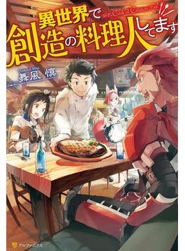 異世界で創造の料理人してます(アルファポリス)