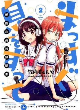 まっすぐ息をすって。～朝霞北高校放送部～　2(マンガワンコミックス)