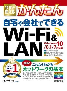 今すぐ使えるかんたん　自宅や会社でできる Wi-Fi&LAN ［Windows 10/8.1/7対応版］