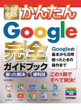 今すぐ使えるかんたん　Google 完全ガイドブック 困った解決＆便利技