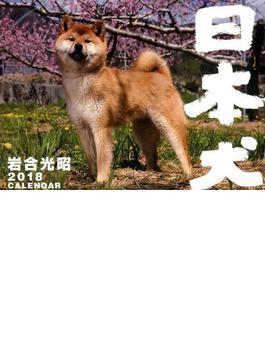 岩合光昭　2018カレンダー　日本犬