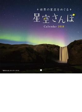 2018年ミニカレンダー 「星空さんぽ」カレンダー
