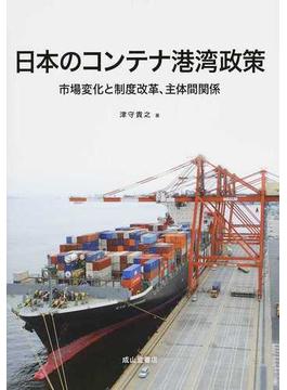 日本のコンテナ港湾政策 市場変化と制度改革、主体間関係