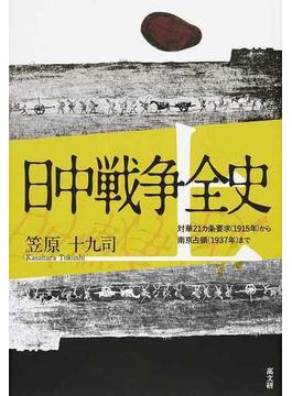 日中戦争全史 上 対華２１カ条要求（１９１５年）から南京占領（１９３７年）まで