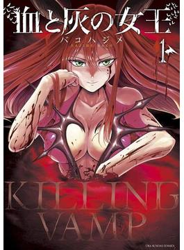 【全1-25セット】血と灰の女王(マンガワンコミックス)