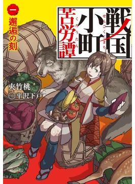 戦国小町苦労譚１　邂逅の刻(アーススターノベル)