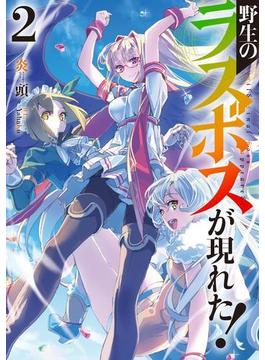 野生のラスボスが現れた！　2