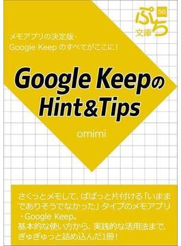 Google KeepのHint＆Tips(ぷち文庫)