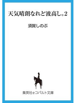 天気晴朗なれど波高し。２(集英社コバルト文庫)