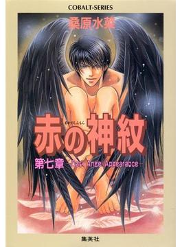 赤の神紋　第七章―Dark Angel Appearance―(集英社コバルト文庫)