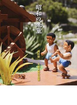 昭和の悪童 西村悠一 木彫人形作品集