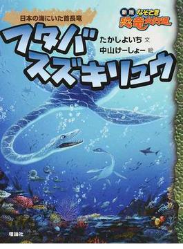フタバスズキリュウ 日本の海にいた首長竜
