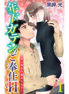 【全1-5セット】年下ガテンのご奉仕H～太い指先で責められて～(恋愛宣言 )