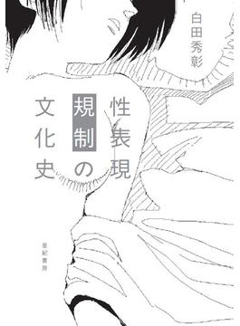 性表現規制の文化史