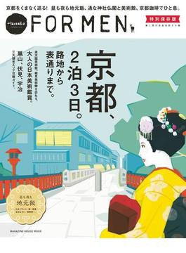 Hanako FOR MEN 特別保存版 京都、２泊３日。路地から表通りまで。(Hanako FOR MEN)