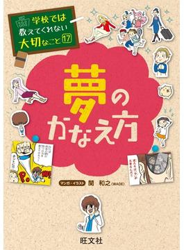 学校では教えてくれない大切なこと17夢のかなえ方
