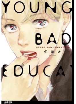 YOUNG BAD EDUCATION　分冊版（４）(onBLUE comics)