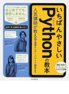 いちばんやさしいＰｙｔｈｏｎの教本 人気講師が教える基礎からサーバサイド開発まで