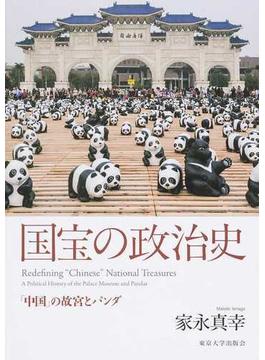 国宝の政治史 「中国」の故宮とパンダ