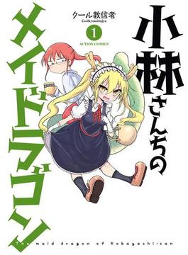 【1-5セット】小林さんちのメイドラゴン(アクションコミックス)