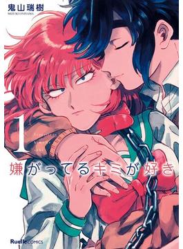 【全1-8セット】嫌がってるキミが好き(リュエルコミックス)