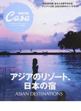 アジアのリゾート、日本の宿(マガジンハウスムック)