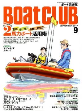 Boat CLUB (ボートクラブ) 2017年 09月号 [雑誌]