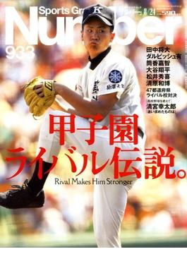 Sports Graphic Number (スポーツ・グラフィック ナンバー) 2017年 8/24号 [雑誌]