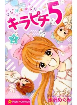 マジカル★ドリームキラピチ５（ピチコミックス） 4巻セット(ピチコミックス)