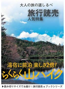 旅行読売17年8月号「らくらく山ハイク」