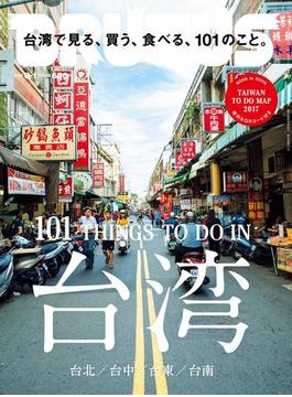 BRUTUS (ブルータス) 2017年 8月1日号 No.851 [台湾で見る、買う、食べる、101のこと。](BRUTUS)